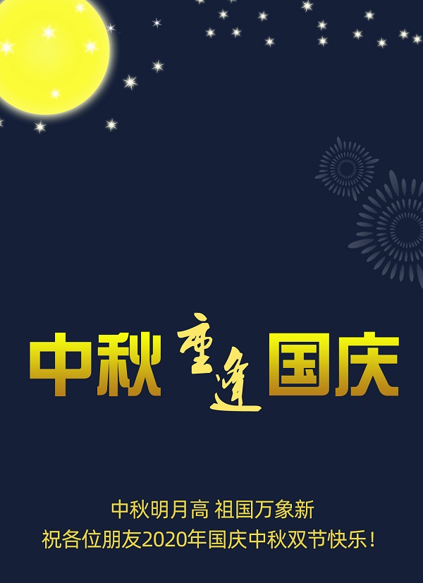 太巧了！2020年的中秋節(jié)和國慶節(jié)同一天，阜新德克液壓送給您雙倍的快樂和祝福！